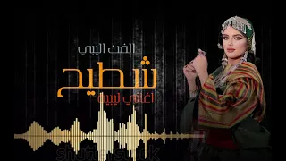 اقوى شطيح اعراس ليبي 🇱🇾😍✌🏼✊🏻