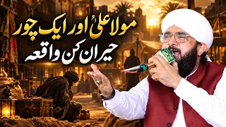 Hazrat Ali AS Aur Ek Chor Ka Waqia Imran Aasi Bayan 2026 / Hafiz Imran Aasi Official
