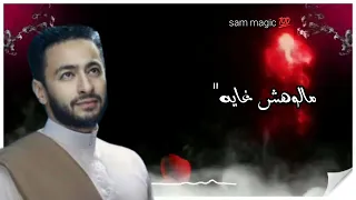 حالات واتس حزينه اسطوره العوده المداح القلب طاهر 