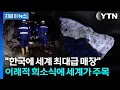 Download Lagu 국가 명운 걸린 '전략물자'...한국 희소금속으로 눈 돌린 서방 [지금이뉴스] / YTN