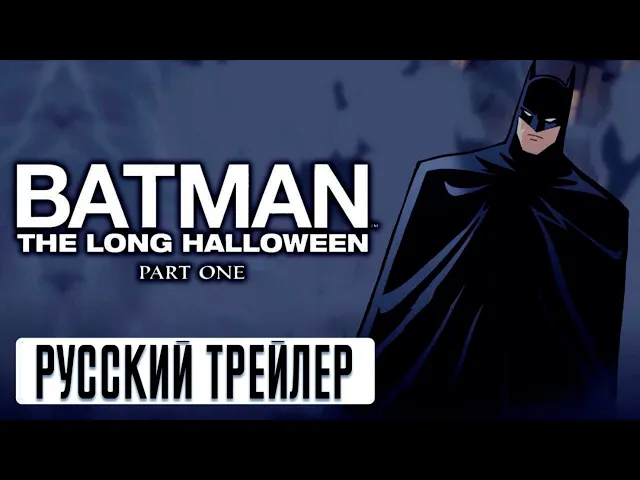 Бэтмен: Долгий Хэллоуин, часть 1 - Русский трейлер (2021)