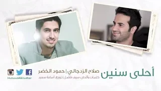 حمود الخضر صلاح الزدجالي أحلى سنين 