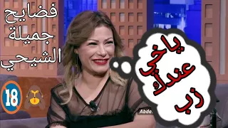 اسمع جميلة الشيحي اش قالت للطفي العبدلي فضايح 