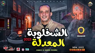 الشخلوبه المعدله الجديده 2023 سلام جامد جداا هيدغدغ الديجهات من اوشه مصر 