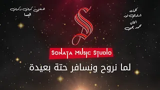 هنغنى كمان وكمان   اليسا   كاريوكى موسيقى بالكلمات                       دندنها