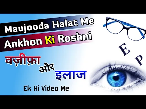 Maujuda Halat Me Ankho Ki Roshni Kaise Qayam Rakhe | Tips & Tricks | Eye Side Kaise Kharab Hoti Hai