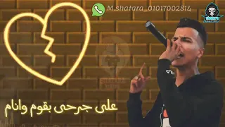 قلبي ناسي قاسي على جرح اقوم وانام دندنها