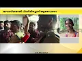 Download Lagu 'ഒരു കൊച്ചിനെ കൊന്നിട്ടാണോ ന്യായീകരിക്കുന്നത്.. ഒരു കുട്ടിയും ക്ലാസിൽ കേറില്ല'