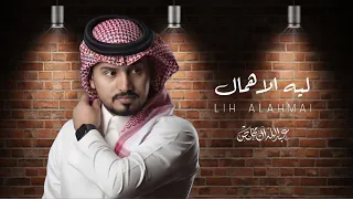 عبدالله ال مخلص ليه الاهمال حصريا 2024 