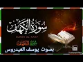 Download Lagu Surah Al Kahf  [سورة الكهف]  ||  Full HD Arabic Text  ||  Sheikh Yusuf Al Aidroos
