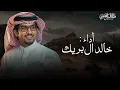 ام العيون الناعسه والعنق والخصر النحيف || محمد النخيش & خالد ال بريك || حصرياً 2026