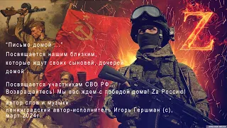 Песня Письмо домой автор музыки и слов И Гершман 2024г 