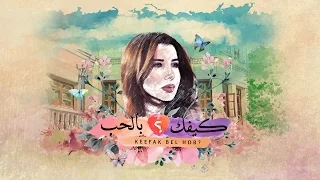 Nancy Ajram Keefak Bel Hob Official Lyrics Video نانسي عجرم كيفك بالحب  Nancy Ajram Keefak Bel Hob Official Lyrics Video نانسي عجرم كيفك بالحب