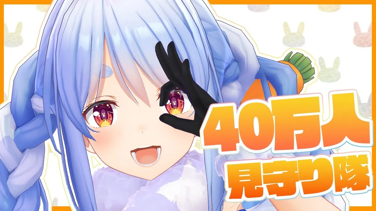 みんなで40万人になるとこ見守り隊ぺこ！【ホロライブ/兎田ぺこら】