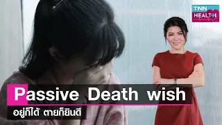 ภาวะอยู่ก็ได้ตายก็ยินดี หรือ Passive Dead Wi เกิดจากอะไรบ้าง