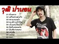รวมเพลงวุฒิ ป่าบอน  💕💕ก่อนวันสุดท้าย 💕 ตัดอกตัดใจ 💕แฟนที่แย่ แต่รักที่สุด เพลงใต้หรอยแรงโดนทุ่ม