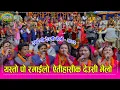 Lagu इन्द्रेणीको २०८२ सालको साँकृतिक देउसी भैलो शुरु, आहा यस्तो पो देउसी Indreni Deusi Bhailo HD