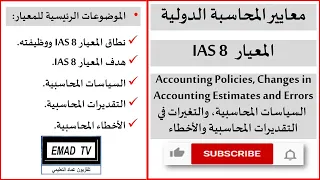 المعيار المحاسبي الدولي IAS 8 السياسات المحاسبية والتغيرات في التقديرات المحاسبية والأخطاء