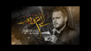 سلام عن بعد الملا محمد باقر الخاقاني عزاء هيئة لواء الزهراء عليها السلام إيران الأهواز 