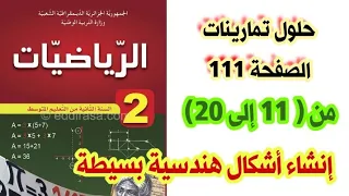 حلول تمارينات الكتاب المدرسي في الرياضيات صفحة 111 من 11 إلى 20 للسنة الثانية متوسط 2AM 