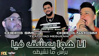 Cheb Simo Ft Cheb Nassim 2024 Live Oxygène Konti Ki Bahloula كنتي كي بهلولة Avec Ryad Meguenni 
