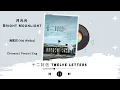 Lagu 月光光 (Bright Moonlight) - 海尾巴 (Hai Weiba) - [十二封信 Twelve Letters OST]《Chinese | Pinyin | Eng Lirik》