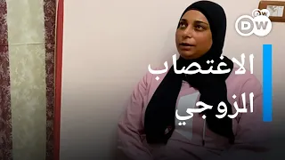 الاغتصاب الزوجي قصة صادمة لمصرية في عين المكان 