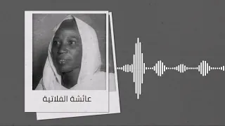 من التسجلات النادرة سمسم القضارف عائشة الفلاتية تسجيل الإذاعة السودانية 
