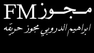 مجوز الدروبي   حريقة   مجوز نار   دندنها