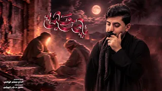 ياصاحبي | الحاج مسلم الوائلي | استشهاد فاطمة الزهراء (ع) | 1448هـ