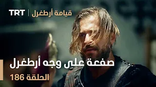 قيامة أرطغرل الحلقة 186 صفعة على وجه أرطغرل أمام الجميع 