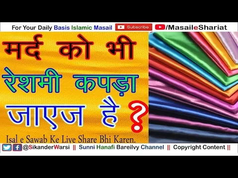 मर्द को सिल्क रेशम पहनना जाइज़ है | Resham in Islam For Men | Silk Cloth for Man in Islam |