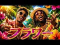 フラワー / DOMOTO (KinKi Kids)– Luxurious High Energy Funk ver. Rhythm & Joy
