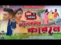 Download Lagu Bhalobasar Karone !! ভালোবাসার কারনে !! Kundan Kumar !! Kanika Karmakar !! Purulia New Sad Song !!