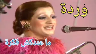 وردة ما عندكش فكرة أنغام تهز المشاعر  وردة ما عندكش فكرة أنغام تهز المشاعر