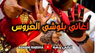 اغاني بلوشي العروس مبارك 