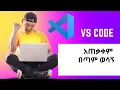 Visual studio code vs code emmet vs code tutorial amharic