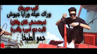 مهرجان  وراك عيلة ورايا جيوش  حمو الطيخا توزيع ماندو العالمي      دندنها