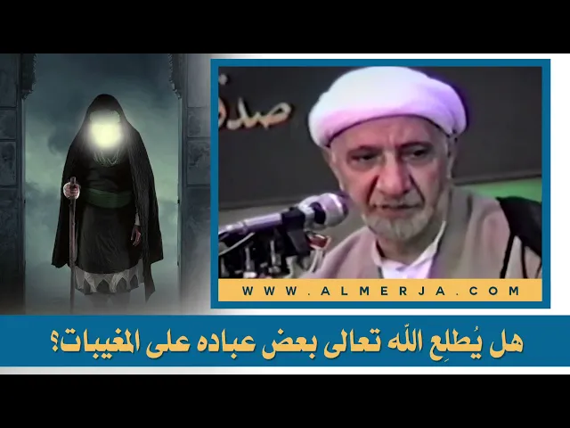 ⁣هل يُطلِع الله تعالى بعض عباده على المغيبات؟