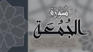 سورة الجمعة القارئ عبدالرحمن الماجد Quran Surat Al Jumu Ah 