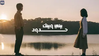                                محمد سعيد   بيني وبينك                        دندنها