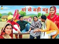 Lagu माँ से बड़ी बहु #emotional #haryanvi #comedy #trending #viralvideo #episode #shorts #attri #dimpal #r