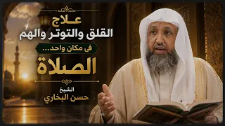 علاج القلق و التوتر و الهم في مكان واحد الصلاة