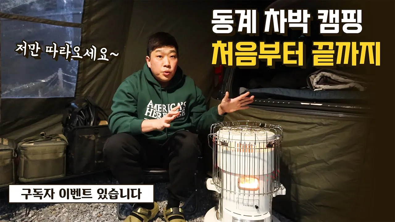 [댓글 이벤트] 동계 차박 가이드 A to Z I 이 영상만 따라오세요 I 쉽고 간편한 세팅 l 집보다 따뜻한 차박 I 캠프99 경기도 신생 캠핑장 썸네일