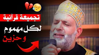 تجميعة قرأنية لأفضل ما قرأ الشيخ حسن صالح تمالك نفسك من البكاء إن إستطعت 