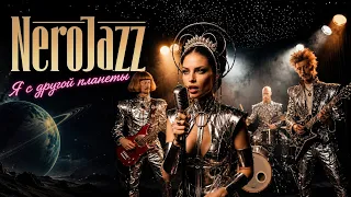 NeroJazz - Я с другой планеты