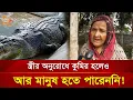 Lagu স্ত্রীর অনুরোধে কুমির হলেও আর মানুষ হতে পারেননি! | Nagorik TV