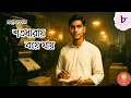 Lagu শতধারায় বয়ে যায়  । পর্ব- ৮ । Prafulla Roy  । Bengali Audiostory #golpokothokreeti