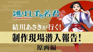 YouTube影片, 內容是擅長逃跑的殿下 第二季 的 動畫制作過程 - 原畫篇