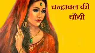aalha udal chandrawal ki chauthi dharmik gyan